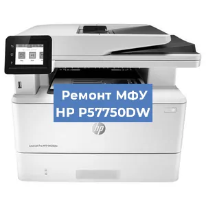 Замена МФУ HP P57750DW в Краснодаре